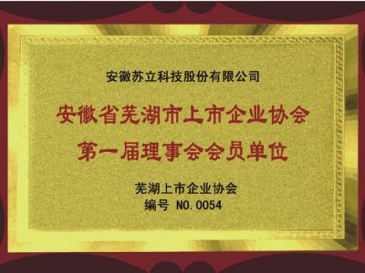 安徽省蕪湖市上市企業(yè)協(xié)會-第一屆理事會會員單位