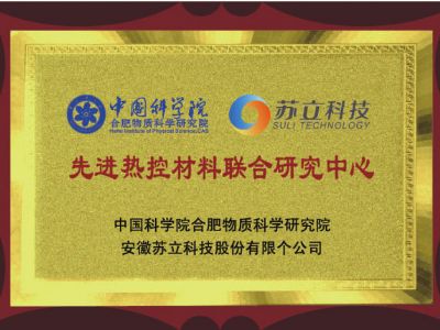 中國科學(xué)院先進(jìn)熱控材料聯(lián)合研究中心